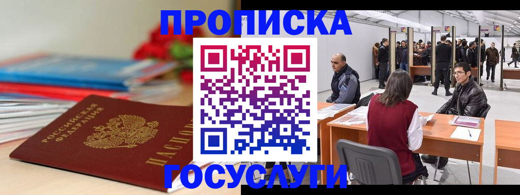 прописка законно в Амурской области