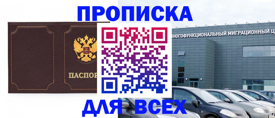 прописка 2025 в Амурской области